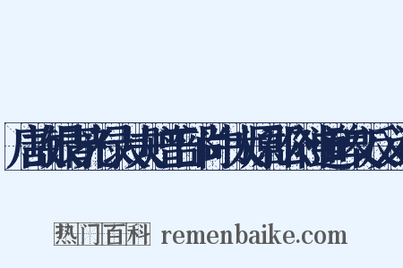 唐故银青光禄大夫赠工部尚书太原郡公神道碑文反义词是什么意思的图片